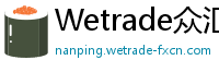 Wetrade众汇简讯通